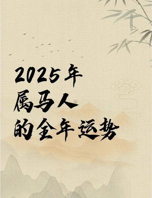 1978年2025年馬年運(yùn)勢(shì)合運(yùn)程