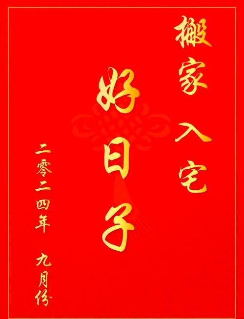 2026年9月份搬家吉日有哪些