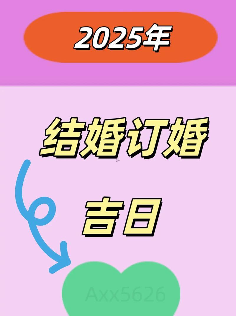 2025年9月結(jié)婚納采吉日