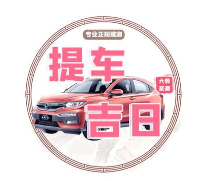 2025年10月最佳提車吉日