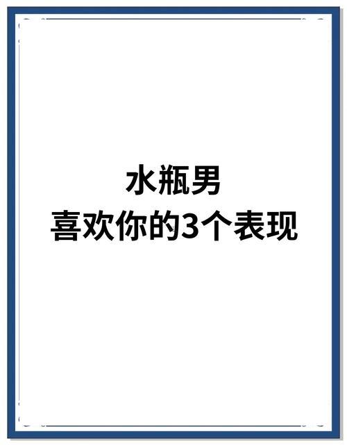 成熟水瓶男在試探你的表現(xiàn)