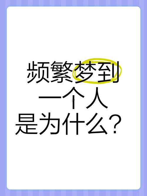 頻繁的夢(mèng)到一個(gè)人是啥意思