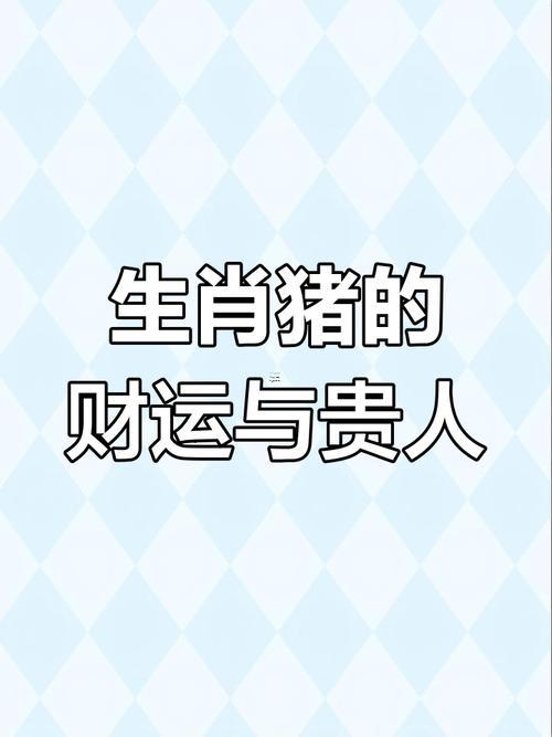 2025年屬豬人1月運(yùn)勢(shì)