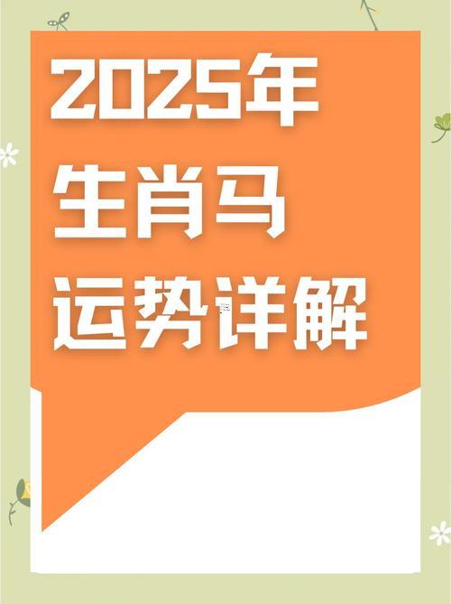 屬馬人202年全年運勢