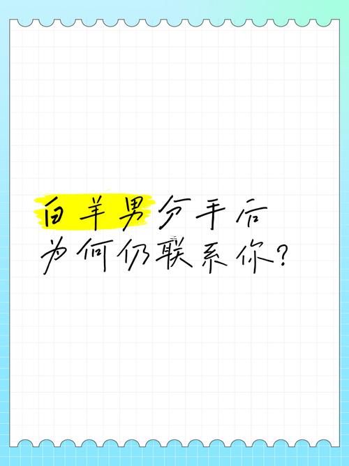 白羊男分手后還找你