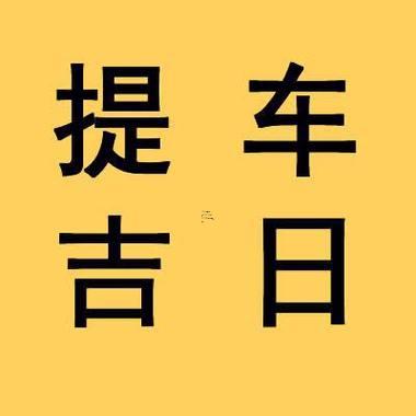 黃道吉日查詢(xún)2025提車(chē)