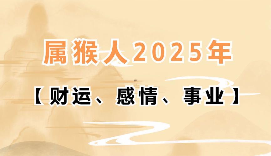 今年屬猴運勢怎么樣