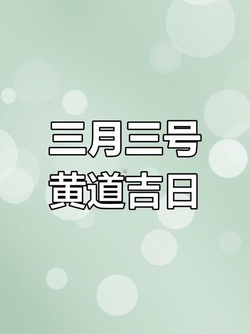 2025年祭祀黃道吉日