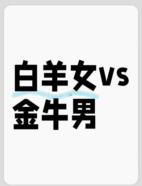 金牛女同白羊座女合得來嗎