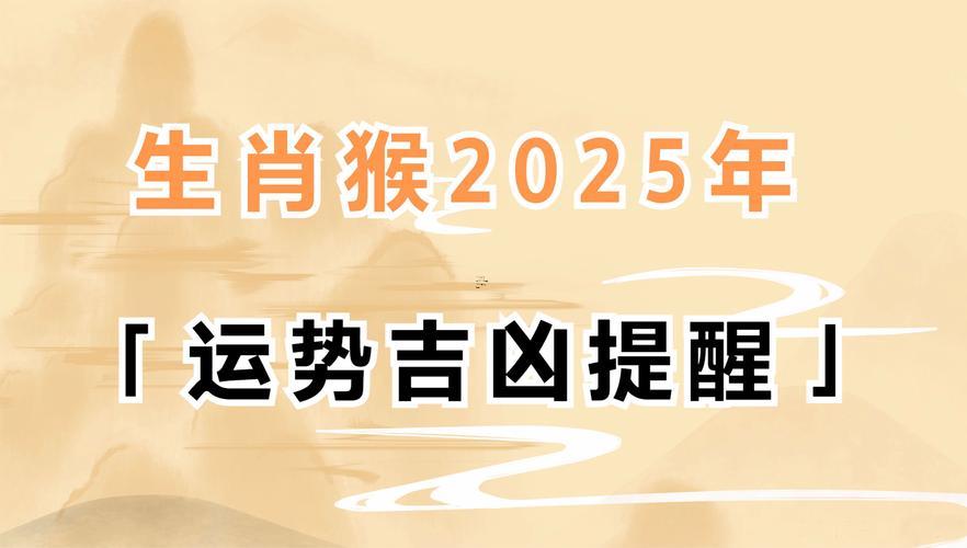 92年屬猴2025年的運(yùn)勢