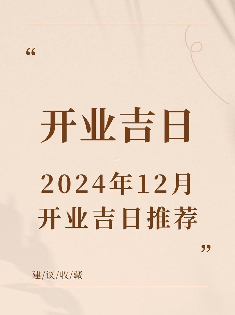2026年十二月份飯店開業(yè)吉日