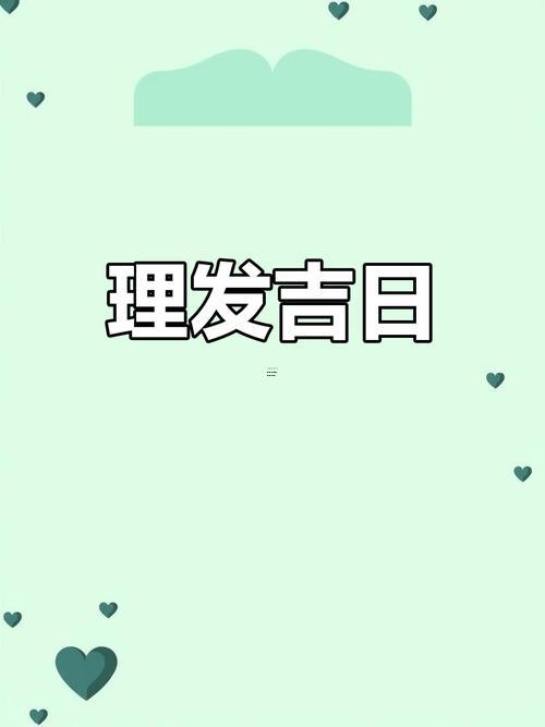2025適合理發(fā)的日子