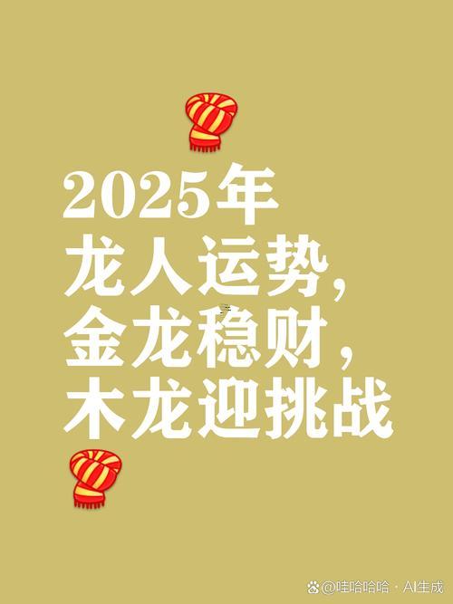 屬龍人2025年運(yùn)勢(shì)及運(yùn)程