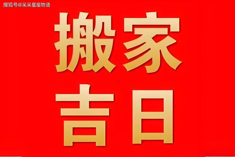 2026十二月搬家吉日