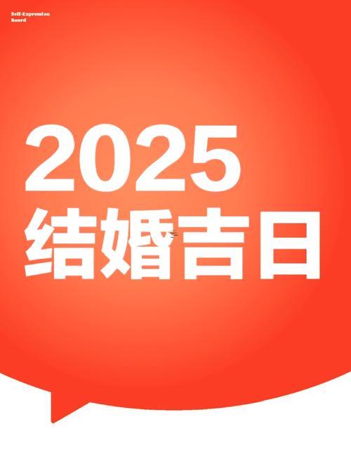 2025農(nóng)歷十一月結(jié)婚吉日