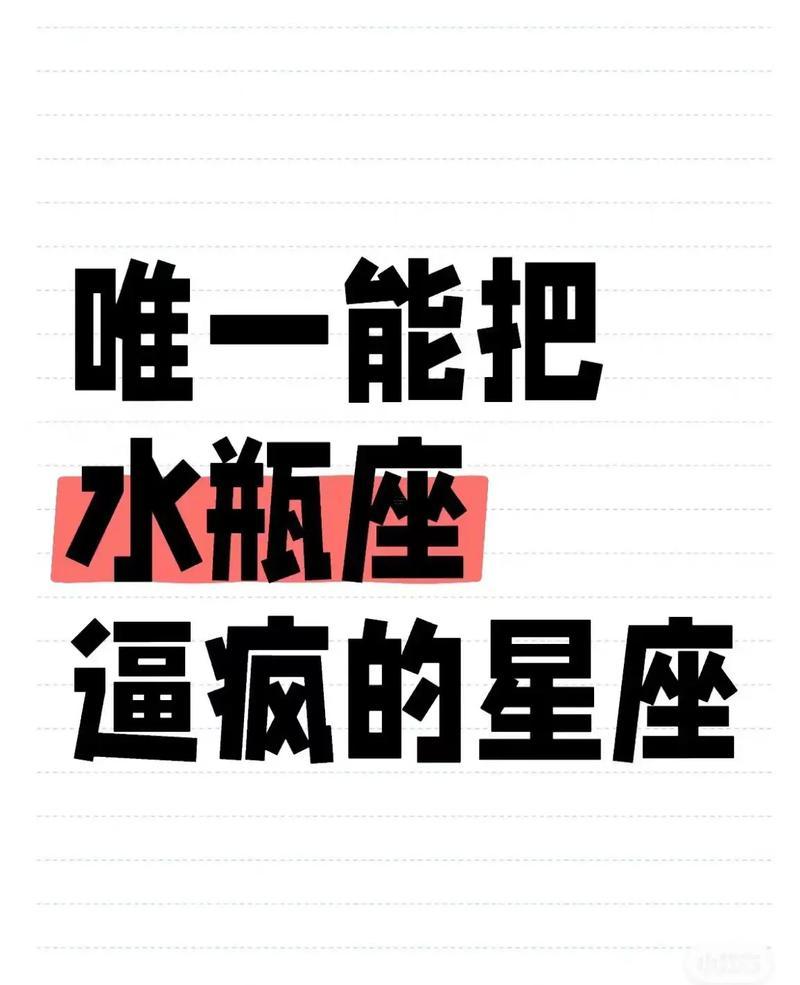 唯一能虐住水瓶的星座