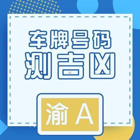 車牌號號碼測吉兇查詢