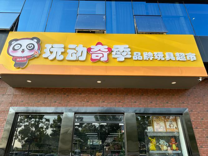 玩具店名字