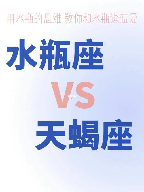 天蝎座跟著水瓶座