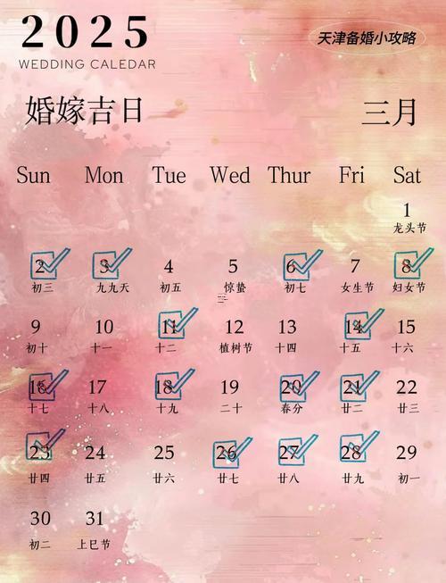 2025結婚的良辰吉日有哪些