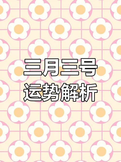 2026年黃道吉日3月
