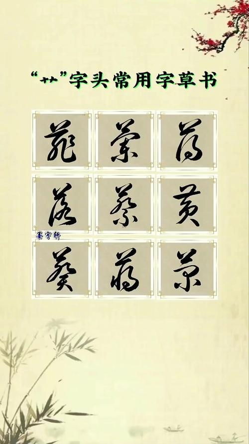 草字頭的字有何事