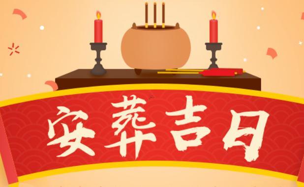 2026年5月下葬吉日吉時查詢表