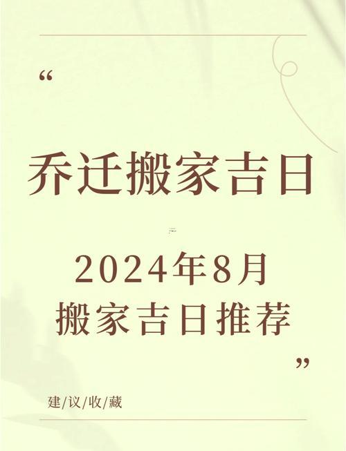 2026年8月適合搬家的吉日