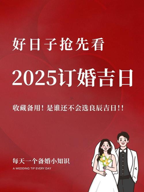 2025年適合提親的日子