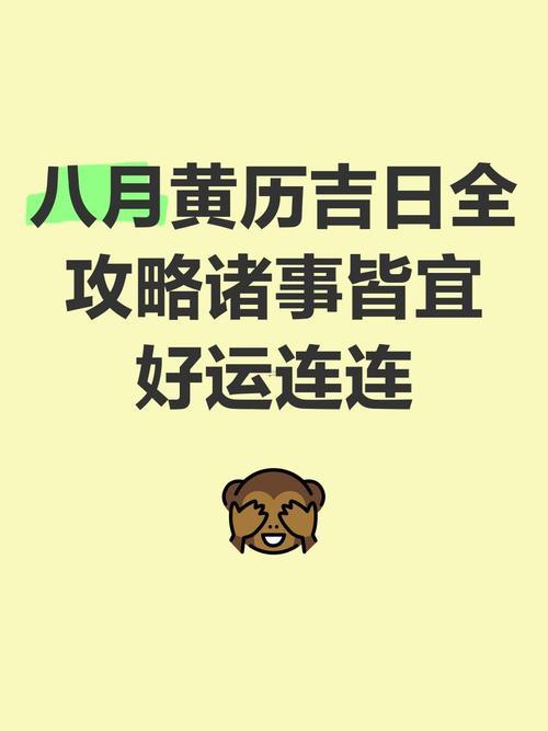 八月吉日查詢2026