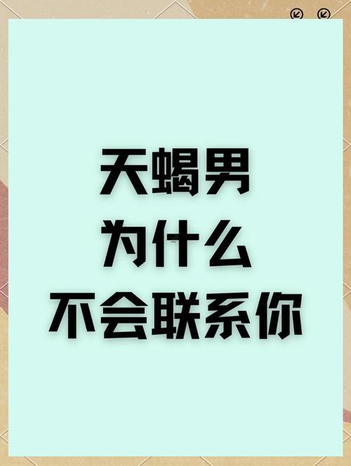 天蝎座為什么要我一個月不聯(lián)系他