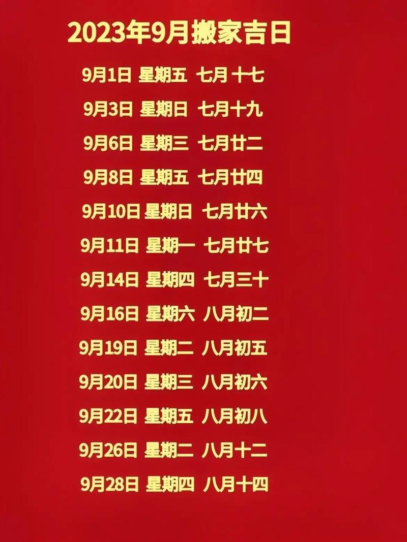2026年9月遷居吉日