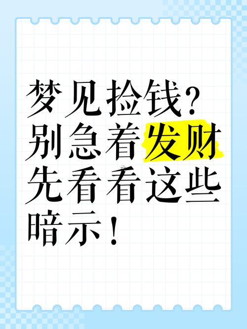 夢(mèng)見(jiàn)撿錢周公解夢(mèng)是什么預(yù)兆
