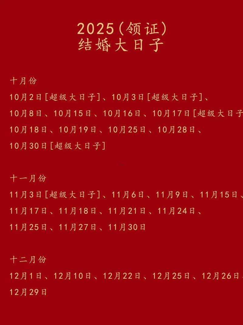 2026年10月結(jié)婚好日子