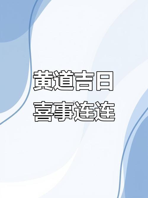 2026午3月黃道吉日