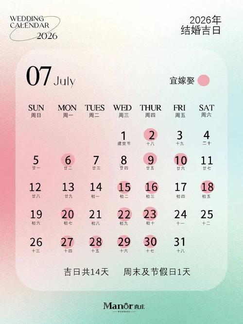 2026年2月婚宴吉日