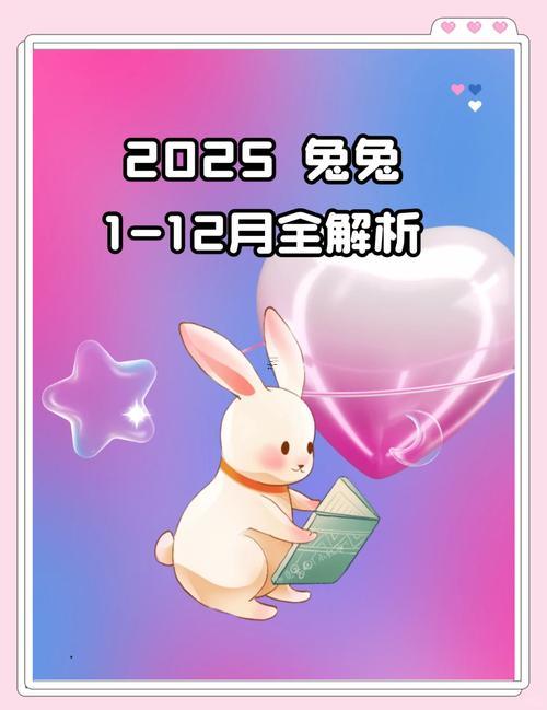 1987年屬兔的人2025年運勢怎么樣