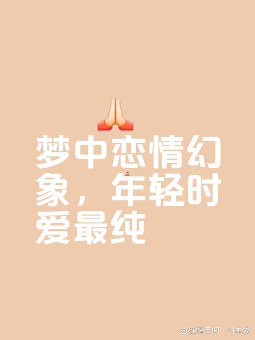 單身女生夢到自己戀愛了