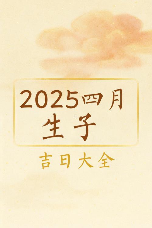 2025年10月生寶寶好日子