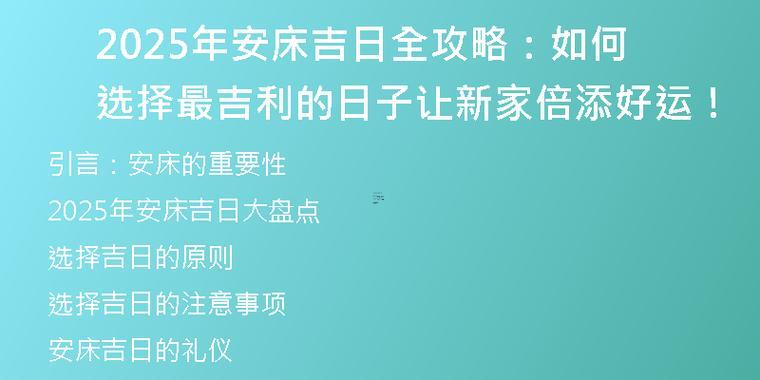 2025年10月安床吉日查詢
