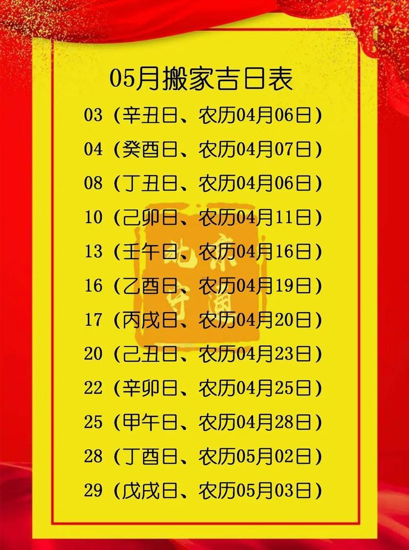 2026年陽(yáng)歷5月份搬家黃道吉日