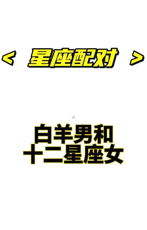 白羊座女最佳配對(duì)
