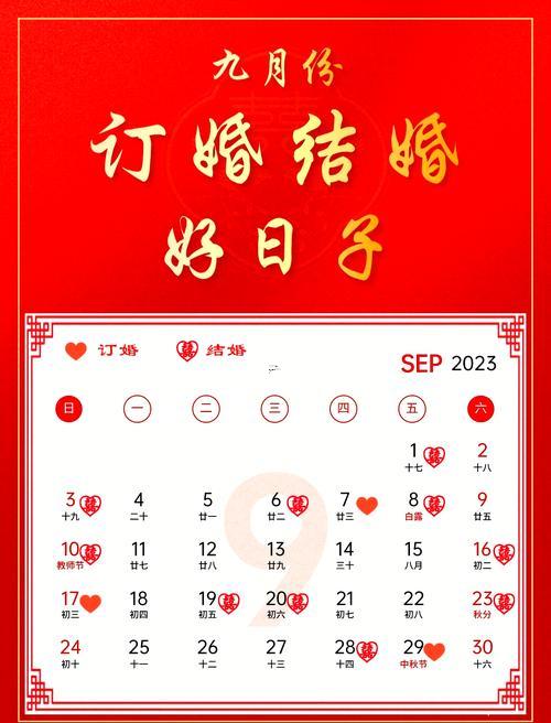 九月份領證黃道吉日2026年
