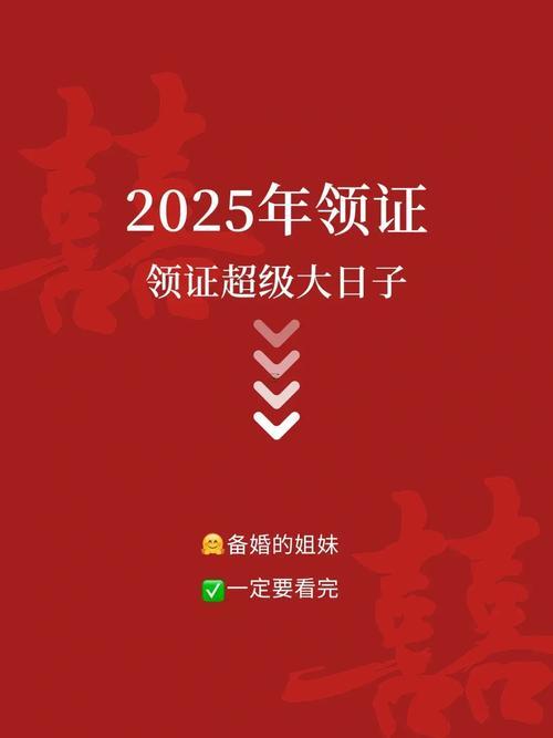 25年領(lǐng)證好日子