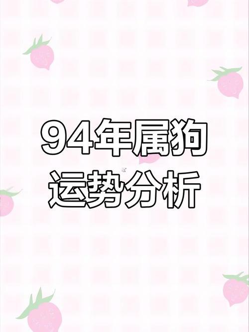九四年屬狗人今年運(yùn)勢