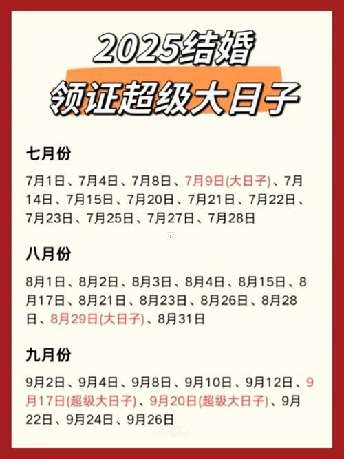 2025結(jié)婚領(lǐng)證好日子