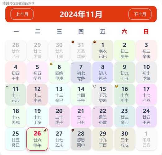 26年十一月黃道吉日