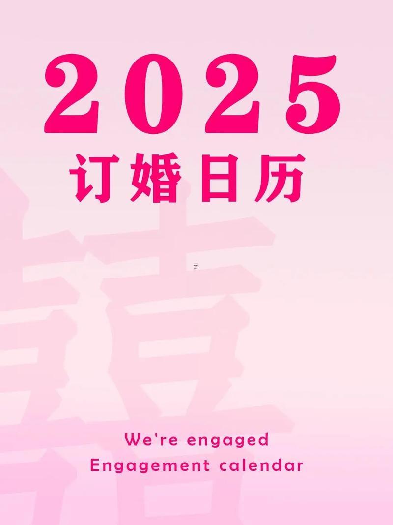 2025年結(jié)婚的好日子