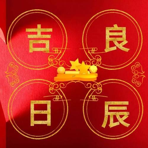 今天是吉神臨日