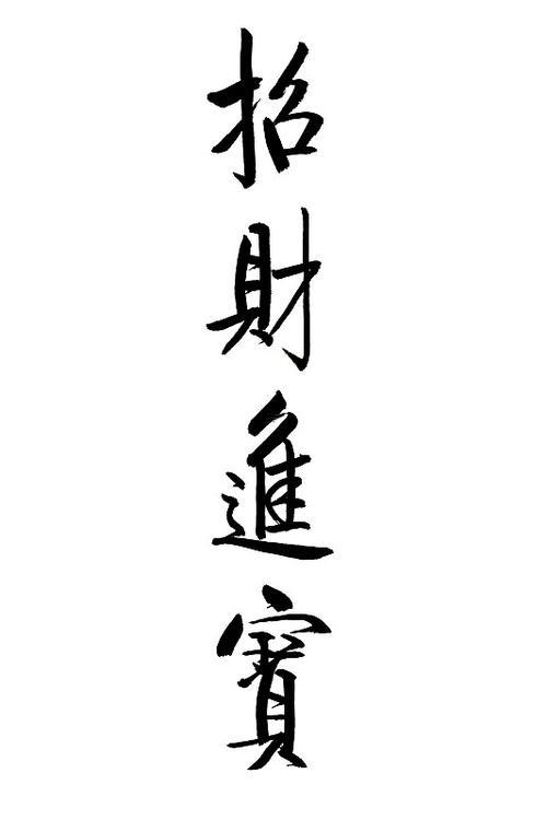 招財(cái)進(jìn)寶毛筆字行書
